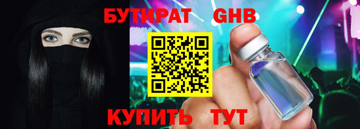 БУТИРАТ вода Ногинск